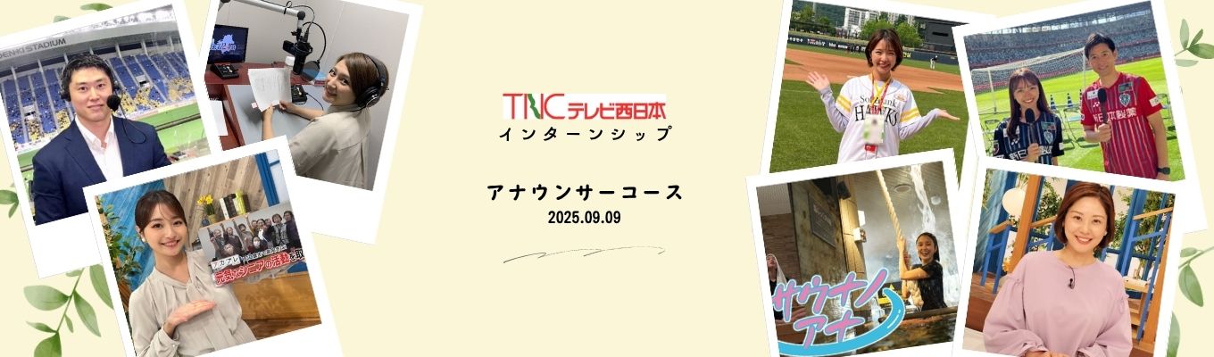 【福岡・テレビ局】TNCテレビ西日本「アナウンサーコース」（１DAY）イベント