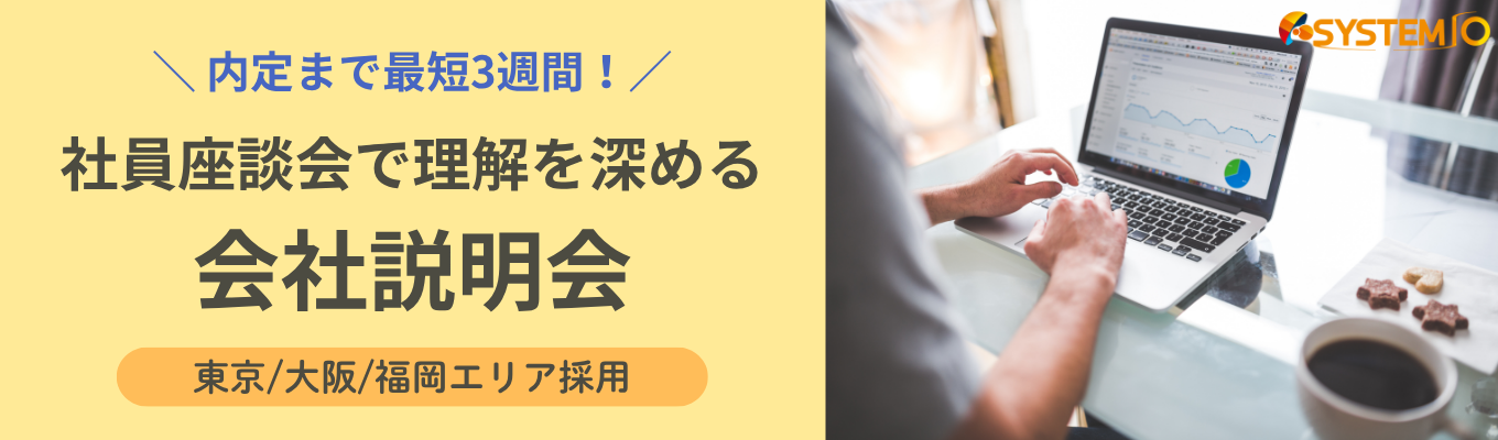 【26卒／文理不問SE職】内定まで最短3週間！書類選考なしの会社説明会イベント