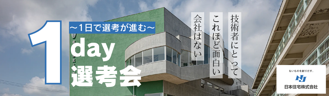 【施工管理職希望対象】 1dayオンライン選考会募集