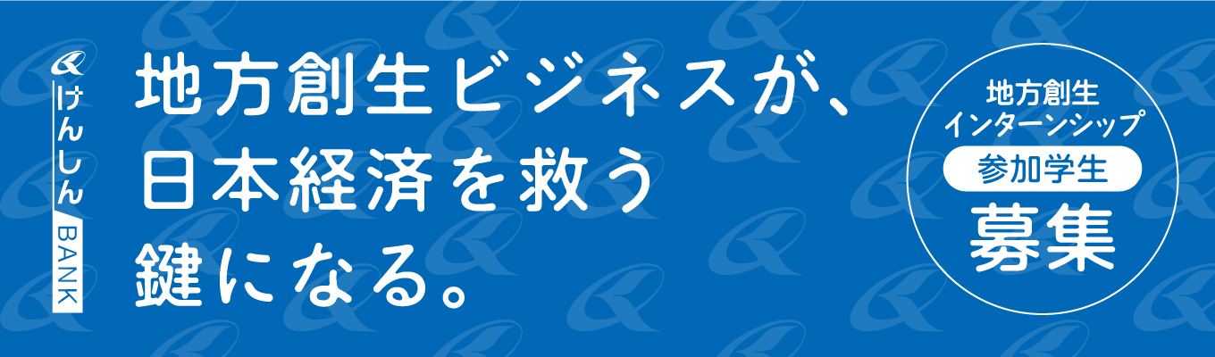 【早期選考直結 】地域の魅力をプロデュースをするインターン / クラウドファンディング体験/対面参加型イベント
