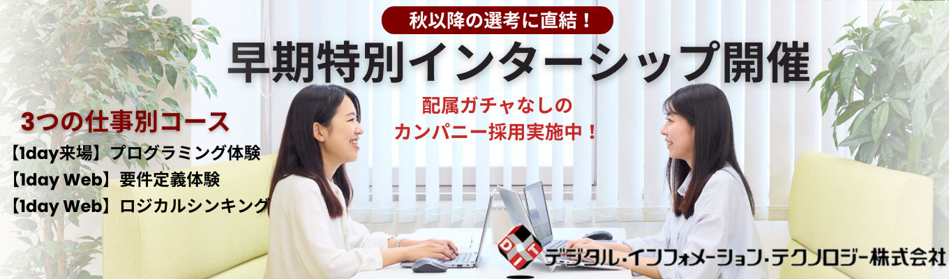 【◆選考直結◆選べる3つの仕事別コース】文理不問／ITエンジニア／年間休日128日／充実したワークライフバランスイベント