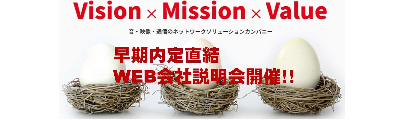 テクト(株)ってどんな会社？　WEB会社説明会　#早期選考#年内内定#映像#音響#ネットワーク#DX #デジタル#IT#山梨#東京募集