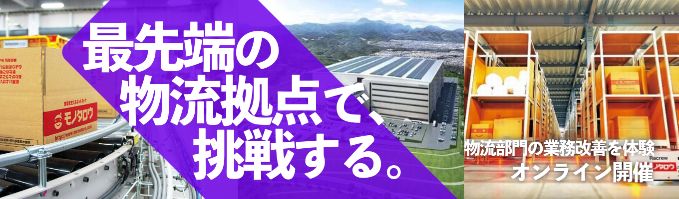 10月15日(水)のみ限定開催！モノタロウの巨大物流センターを動かす「改善」の秘密に迫る！1Dayインターンシップイベント