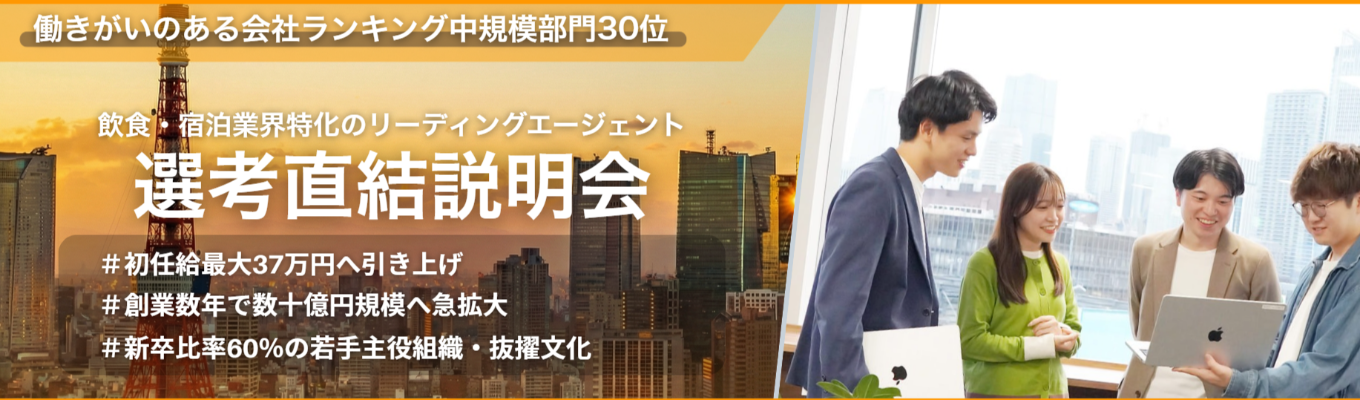 【ワンキャリア限定】＼本選考直結／インバウンド産業(食・宿泊)×HR×IT業界の理解が深まる説明会！