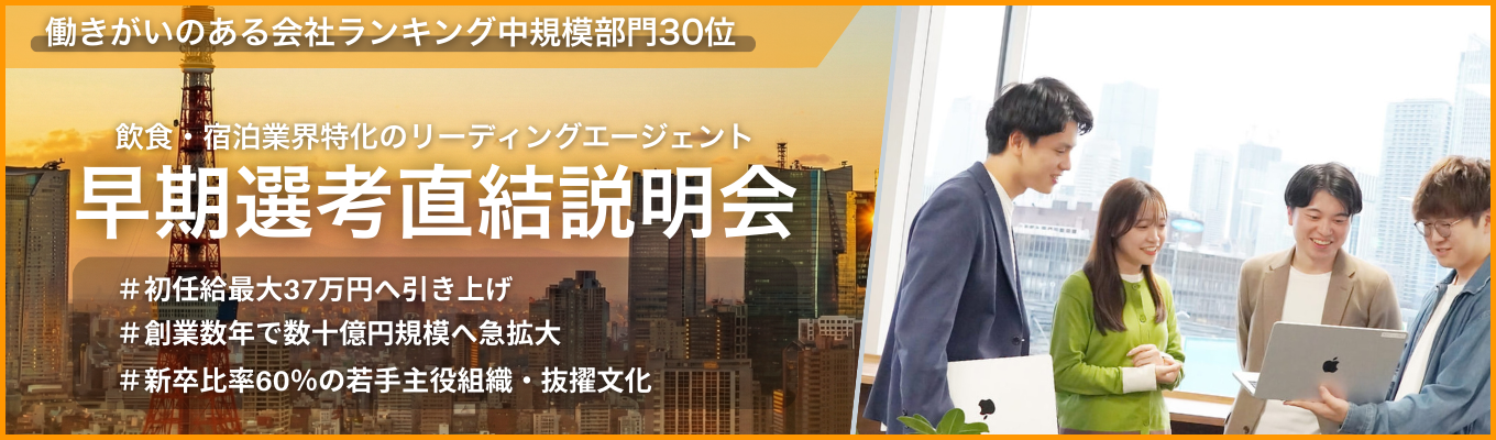 【ワンキャリア限定】\本選考直結/インバウンド産業(食・宿泊)×HR×IT業界の理解が深まる説明会!