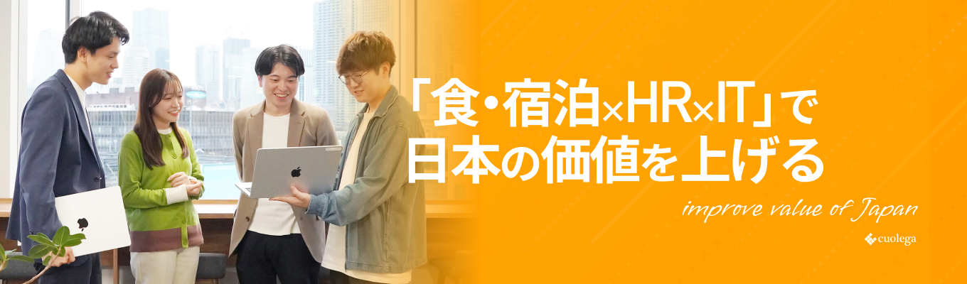 【ワンキャリア限定】\早期選考直結/インバウンド産業(食・宿泊)×HR×IT業界の理解が深まる説明会!募集