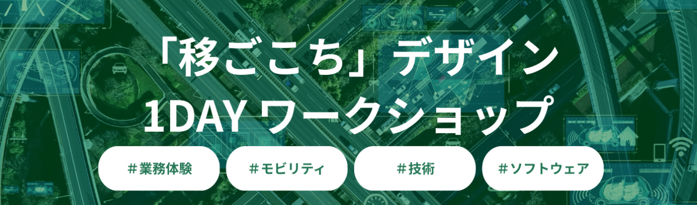 【体験型ワークショップ】未来のモビリティを創る「移ごこちデザイン」を学ぶ1日！イベント