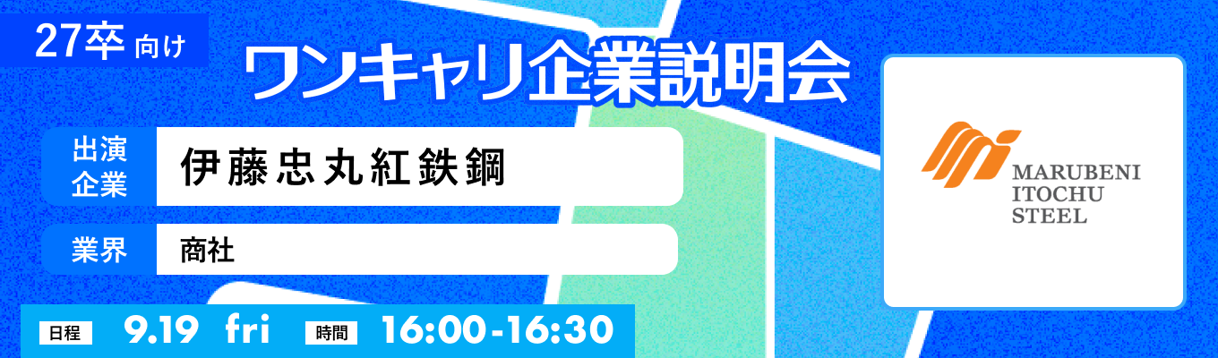 【9/19(金)|伊藤忠丸紅鉄鋼】『ワンキャリ企業説明会』(2025年9月放送)イベント