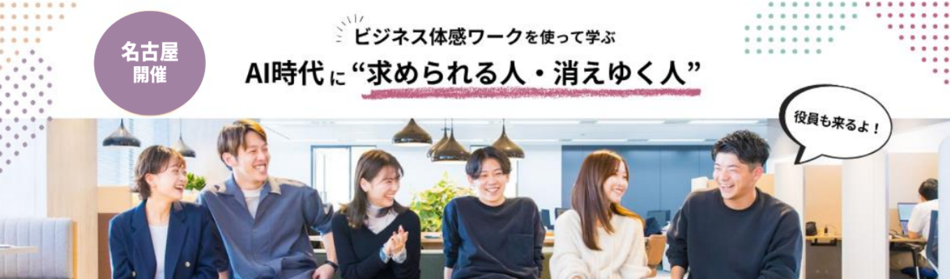 【名古屋開催|サイバーエージェント発×上場】あなたは生き残る仕事を選択できますか? 実践ワークを通じて考えるAI時代に”求められる人・消えゆく人”イベント