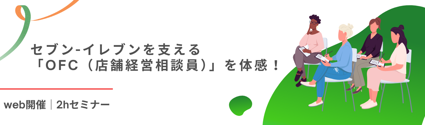 【WEB／2hで気軽に参加OK！】◆国内売上5兆3,697億円◆データ分析によるフランチャイズ加盟店のサポート！全国21,743店舗を支える『OFC（店舗経営相談員）』体感セミナーイベント