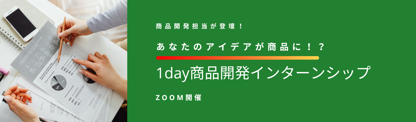 ◆Zoom開催/先着順◆国内売上5兆3,697億円|フランチャイズビジネスの根幹がわかる1day商品開発インターンシップイベント