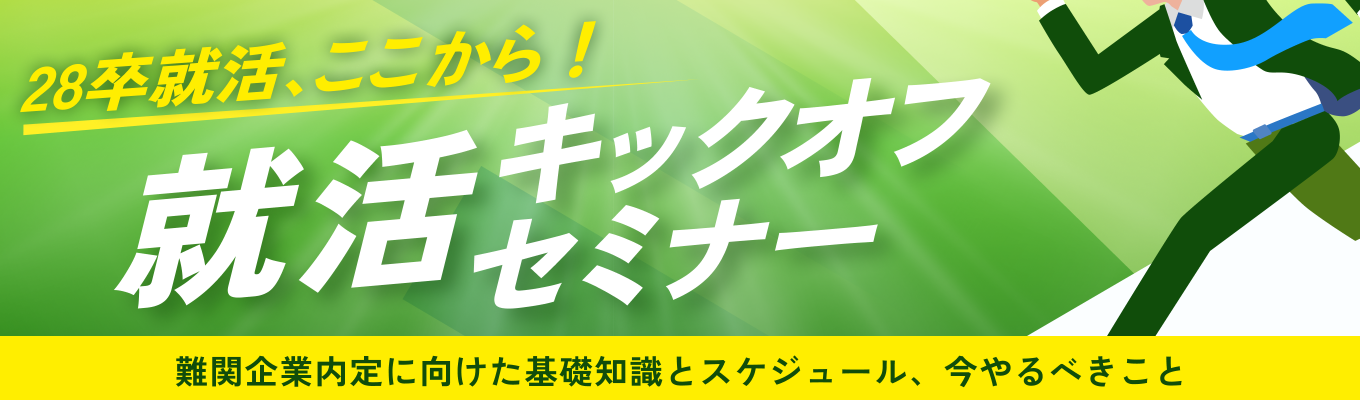 【28卒】就活キックオフセミナー|難関企業内定に向けた基礎知識とスケジュール、今やるべきことイベント