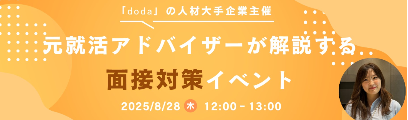 【「doda」の人材大手企業】約4500名支援した就活アドバイザーが教える面接対策募集