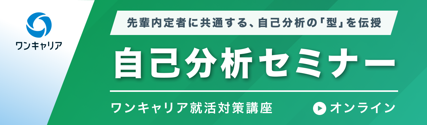 【28卒】自己分析セミナー|先輩内定者に共通する、自己分析の「型」を伝授イベント