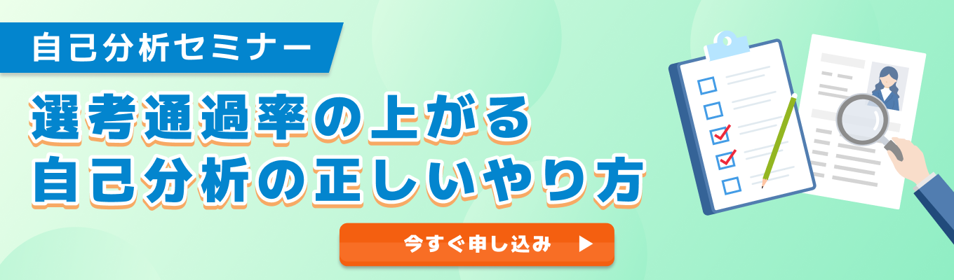 【28卒】自己分析セミナー|ES・面接通過率が上がる自己理解のやり方イベント