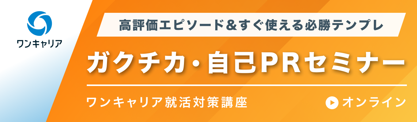 【28卒】ガクチカ・自己PRセミナー|高評価エピソード&すぐ使える必勝テンプレイベント