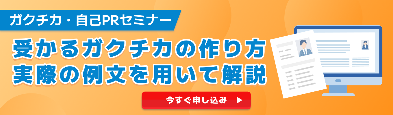 【28卒】ガクチカ・自己PRセミナー|今日から真似できる!「受かるガクチカ」の作り方募集