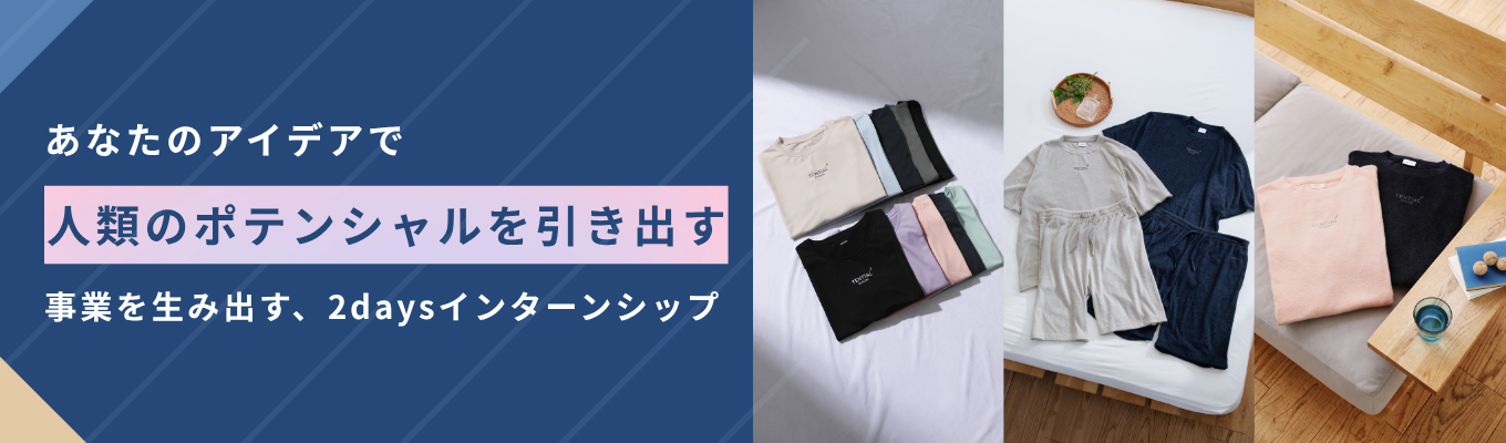【年内内定】「BAKUNE」シリーズ累計100万セット突破。あなたのアイデアで”人類のポテンシャルを引き出す”事業を生み出す、2daysインターンイベント