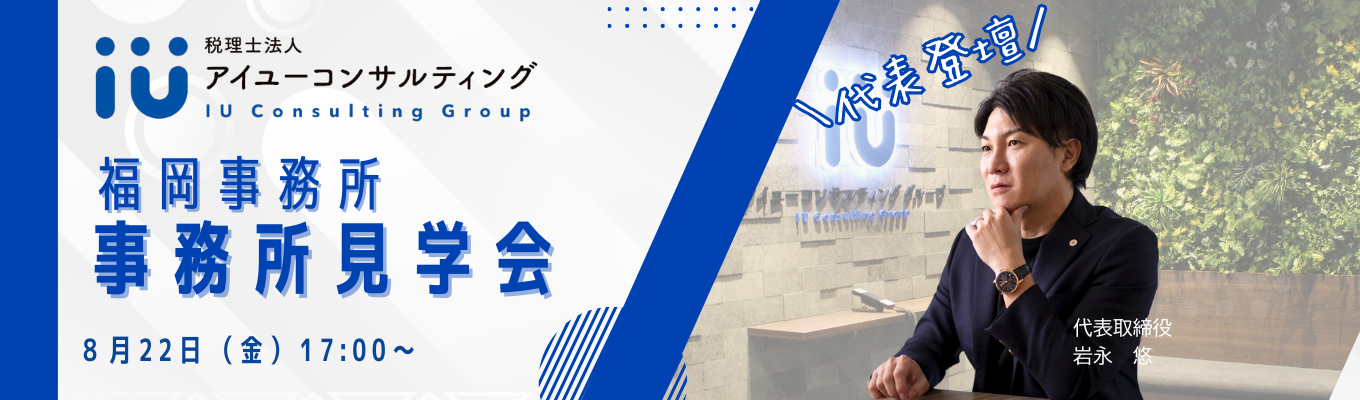 【事務所見学会】福岡事務所をご案内！　＃会計業界に興味のある方必見　＃代表によるトーク企画ありイベント