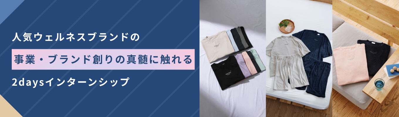 【年内内定】マーケ・企画職志望の方必見。人気ウェルネスブランドの事業・ブランド創りの真髄に触れる、2daysインターンシップイベント