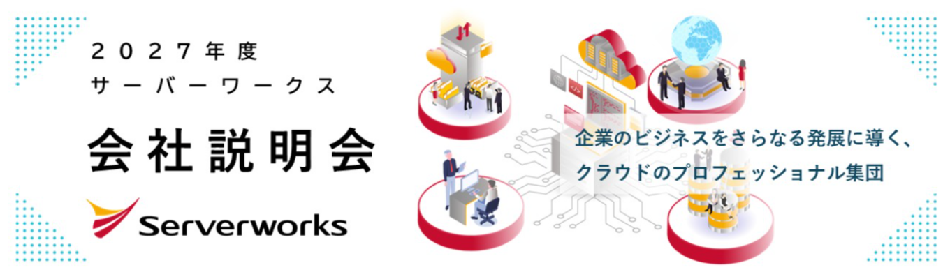 【評価★4.14｜Openworkスコア上位1％】社員による会社評価はIT業界トップクラス！AWS専業のクラウドインテグレーター＃文理不問 ＃SIer ＃全国各地でリモート可 ＃はたらきやすい会社