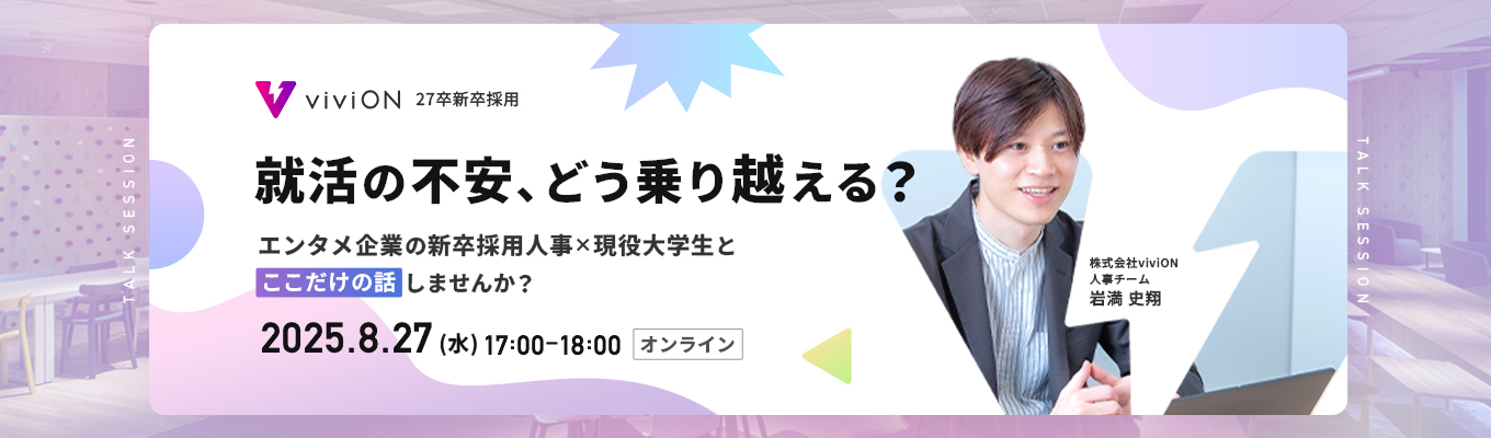 【就活の不安、どう乗り越える？】エンタメ企業の新卒採用人事×現役大学生と“ここだけの話”しませんか？イベント