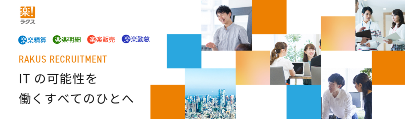 【早期内定!ビジネス職】『楽楽精算』のTVCMでもお馴染み!SaaS業界のトップランナー『ラクス』会社説明会(参加特典:ES選考免除)募集