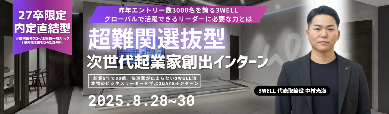 【内定直結型！残り9枠】未来を担う次世代リーダー育成プログラム。高難度の課題に挑む3DAYSインターンイベント