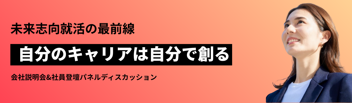 【女性コンサルタント登壇】自分らしいキャリアのヒントが得られる！会社説明会&パネルディスカッション｜ハイクラス・ミドルクラス転職支援実績No.1★ ロンドン発祥日系HRコンサルティングファームイベント