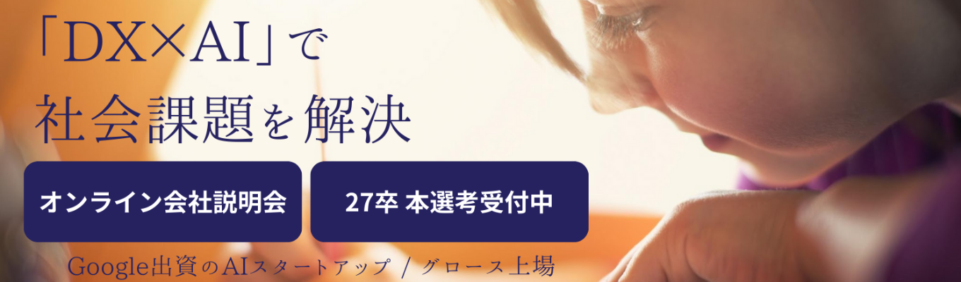  【本選考直結｜現場社員の本音が聞ける】若手優秀社員が語るDX・AIコンサルティングの魅力〜ABEJA説明会 #米国Googleが出資したAIベンチャー #コンサルタント職#初年度500万円〜 #NVIDIAと資本業務提携イベント