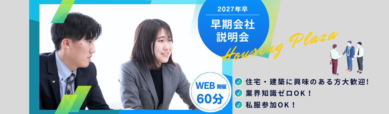 【ZOOM・1時間】早期会社説明会／本気で成長を目指す方は是非！募集