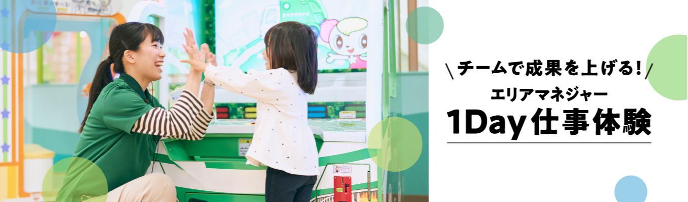 【東証プライム上場企業】チームで成果をあげる！ エリアマネジャー 1Day仕事体験イベント