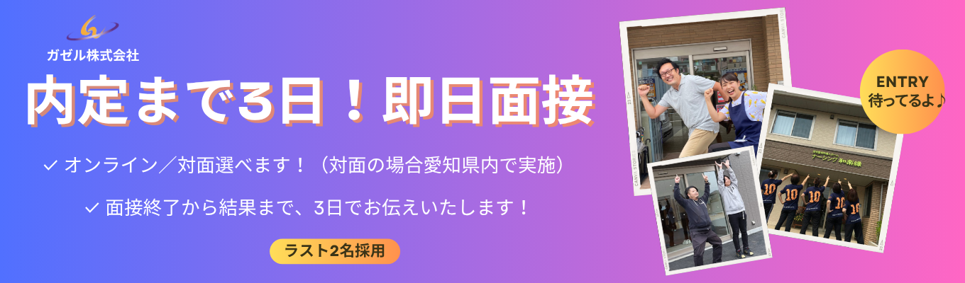 ★個別オンライン座談会【選考直結】｜『介護職』かけがえのない人生を支えるお仕事｜#3日で内定決定！#面接1回のみ#書類選考なし#名古屋市内配属イベント
