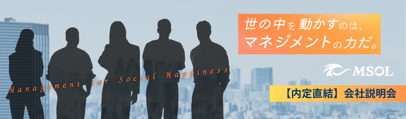 【内定直結】たった30分で完結!NGなし座談会も! “ 世の中を動かす ”を、最もリアルに実現する『マネジメント』の真髄を知る◇◆会社説明会◆◇ 東証プライム上場・市場シェアNo. 1のリーディングカンパニー募集