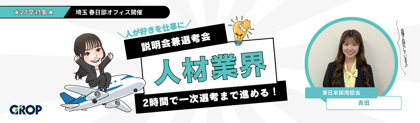 【年内内定獲得のチャンス！】【☆★関東在住の方歓迎★☆】グロップの早期説明会 兼 一次選考会　※春日部オフィス開催イベント