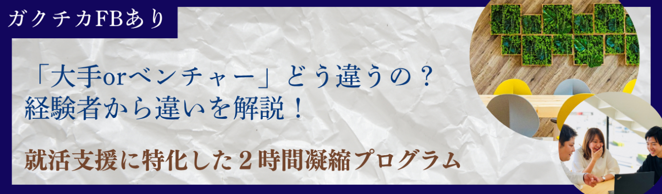 **9月**【人事による模擬面接&FBあり】就活準備のための1DAYプログラム~ITに興味ある方必見!~ #大手orベンチャーどう考える? #26卒内定者登壇イベント