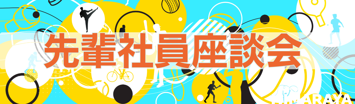 ◆WEB◆１～３年目社員登壇◆先輩社員座談会イベント