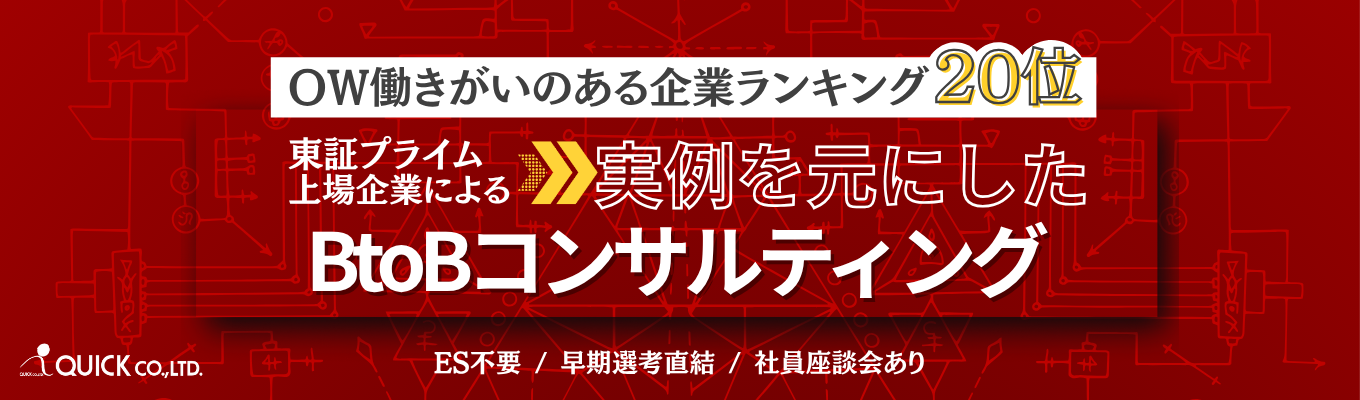 【ES不要!早期選考直結!】プロの"実例"から学ぶ、1dayコンサルティング体験募集