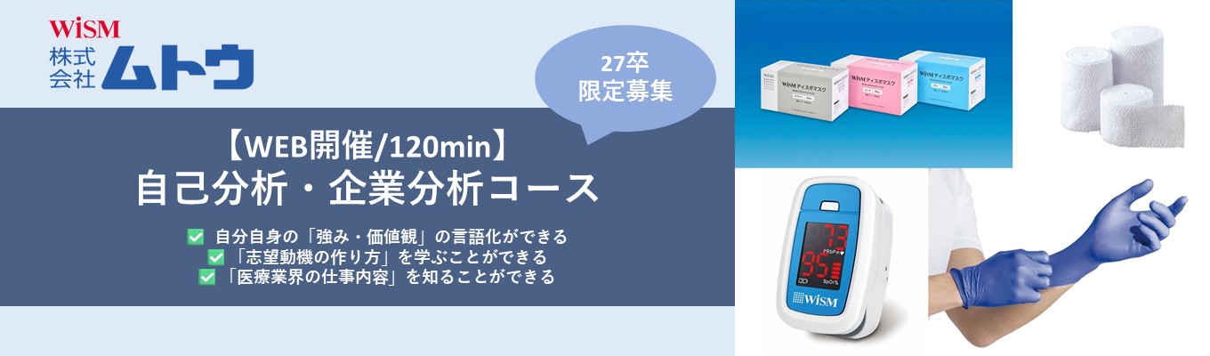 【2027卒WEB開催/自己分析・企業分析コース】「自分に合う会社」が見つかる！医療業界で学ぶ自己分析・企業分析イベント