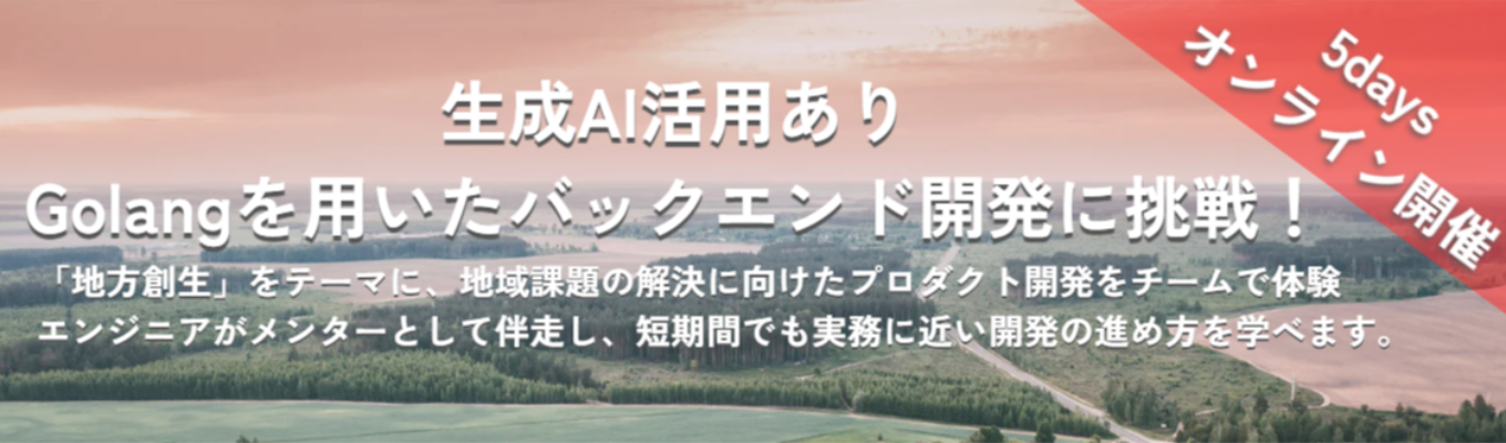 【地域課題解決×テクノロジーを体験】Golangを用いたバックエンド開発に挑戦！/生成AI活用レクチャあり　オンライン<5days>インターンイベント