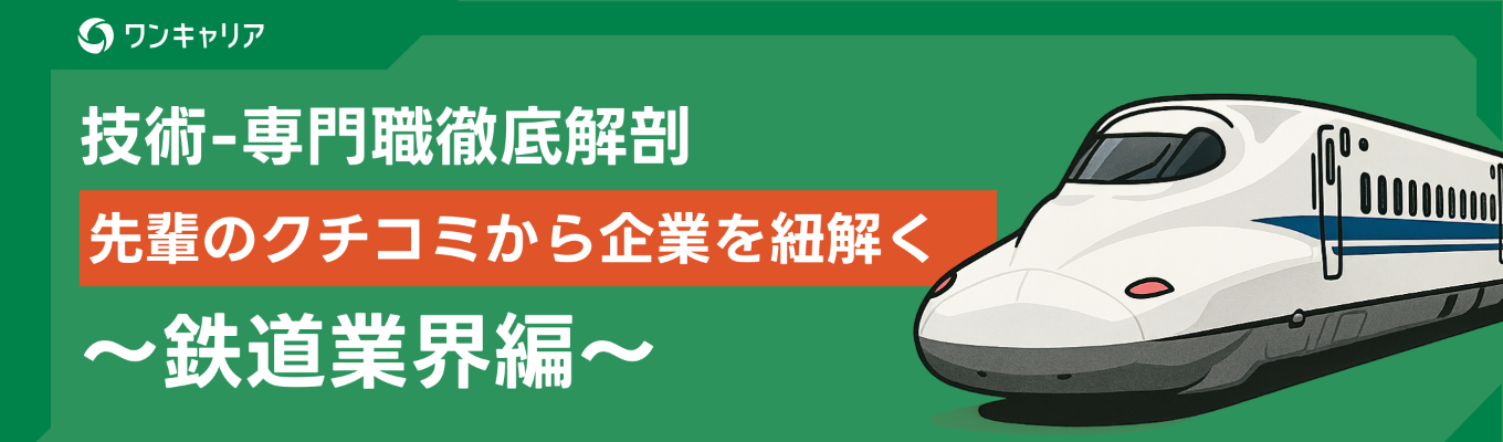 【鉄道会社編｜業界研究セミナー】先輩のクチコミから企業を紐解く。受けておきたい優良企業をご紹介｜JR三社／東京地下鉄／小田急電鉄などをご紹介募集