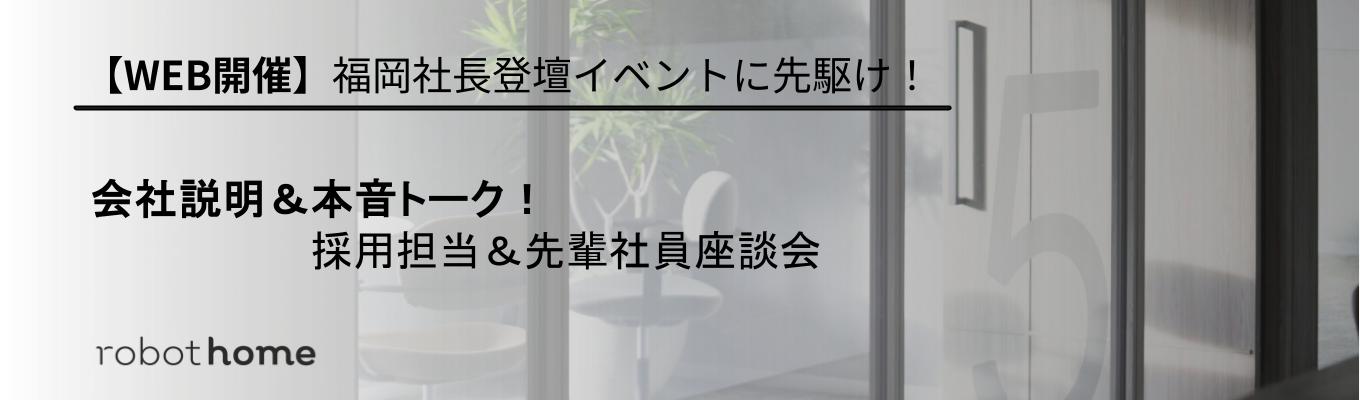 【福岡社長登壇イベントに先駆け！】会社説明＆本音トーク！採用担当＆先輩社員座談会イベント