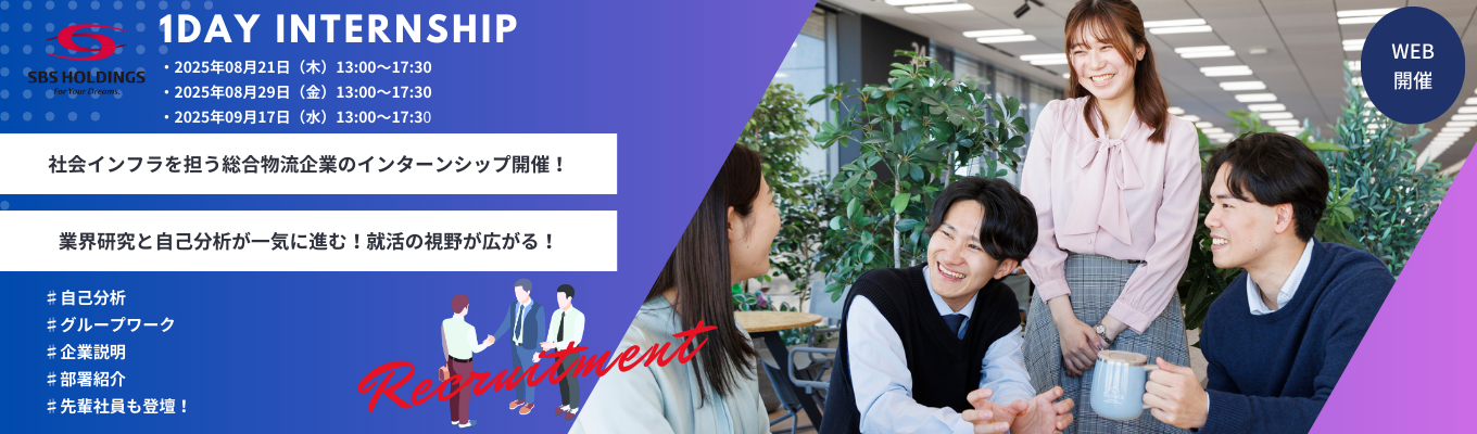【早期選考直結】【選考なし】社会インフラを支える総合物流企業1dayインターンシップ | #Zoom開催 #若手が大活躍 #挑戦を応援する風土 #働きやすい環境 #充実したキャリア支援イベント
