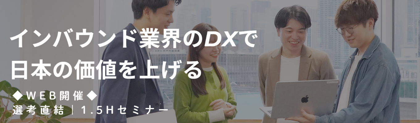 ◆内定まで最短1か月｜スピード選考直結◆日本の食・宿泊・観光文化を未来へ繋ぐITミドルベンチャー！業界理解を深める1.5hオンラインセミナー