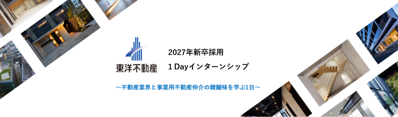 【ES選考免除・1次面接確約】1dayインターンシップ（対面・WEB）　~不動産業界と事業用不動産仲介の醍醐味を学ぶ1日~ 企業説明・ｸﾞﾙｰﾌﾟﾜｰｸ・座談会募集