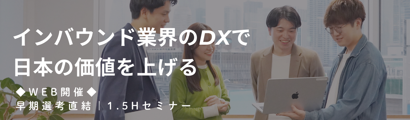 ◆年内内定｜ワンキャリア限定｜初任給最大37万円◆入社5年目（26歳）で執行役員の登用事例あり！食・宿泊×HR×ITミドルベンチャー早期選考直結1.5hオンライン企業説明会イベント