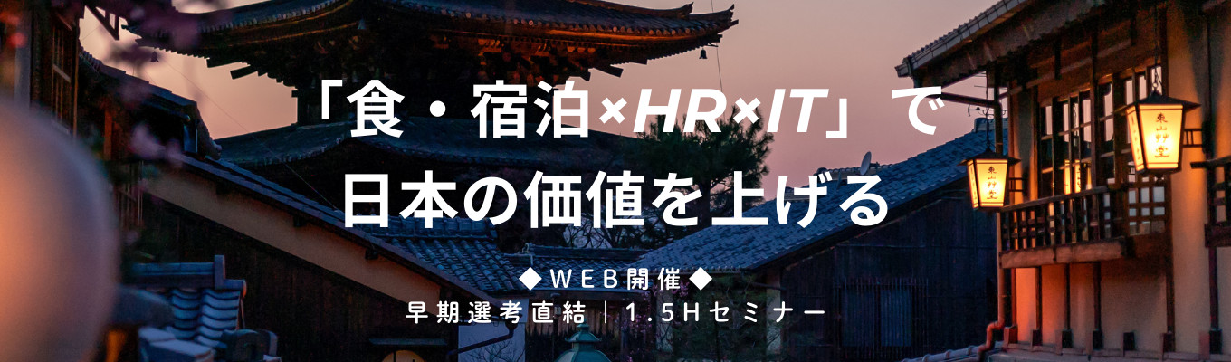 ◆ワンキャリア限定｜早期選考直結◆日本の食・宿泊・観光文化を未来へ繋ぐ、次のキープレイヤーになりませんか？#食・宿泊業界特化のHRTech #入社1年目でリーダー イベント