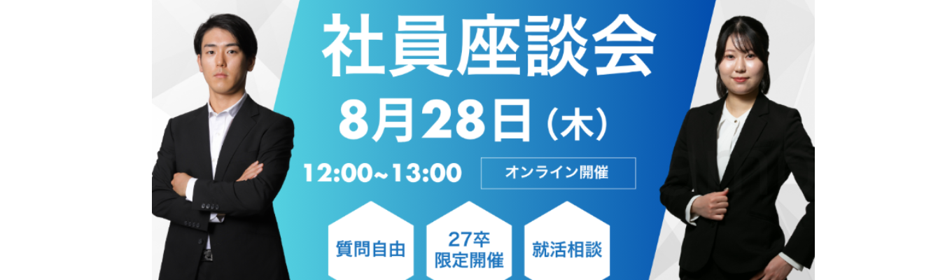 【27卒】現役社員による特別座談会 Vol.1イベント