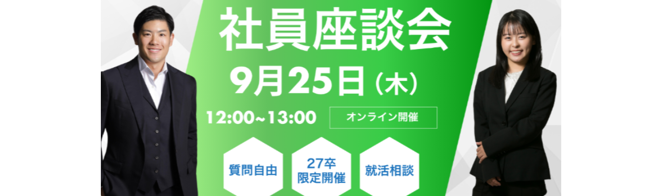 【27卒】現役社員による特別座談会 Vol.2イベント