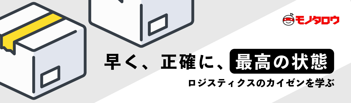 10月15日(水)のみ限定開催！モノタロウのサービスを支える物流部門の「カイゼン」を体感する1Dayインターンシップ 募集